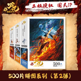 哪吒魔童闹海动漫拼图儿童男孩平图益智玩具3到6岁书童正版500片