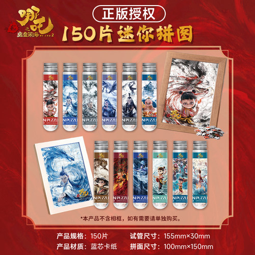 电影《哪吒之魔童闹海》150片迷你拼图正版小巧手工
