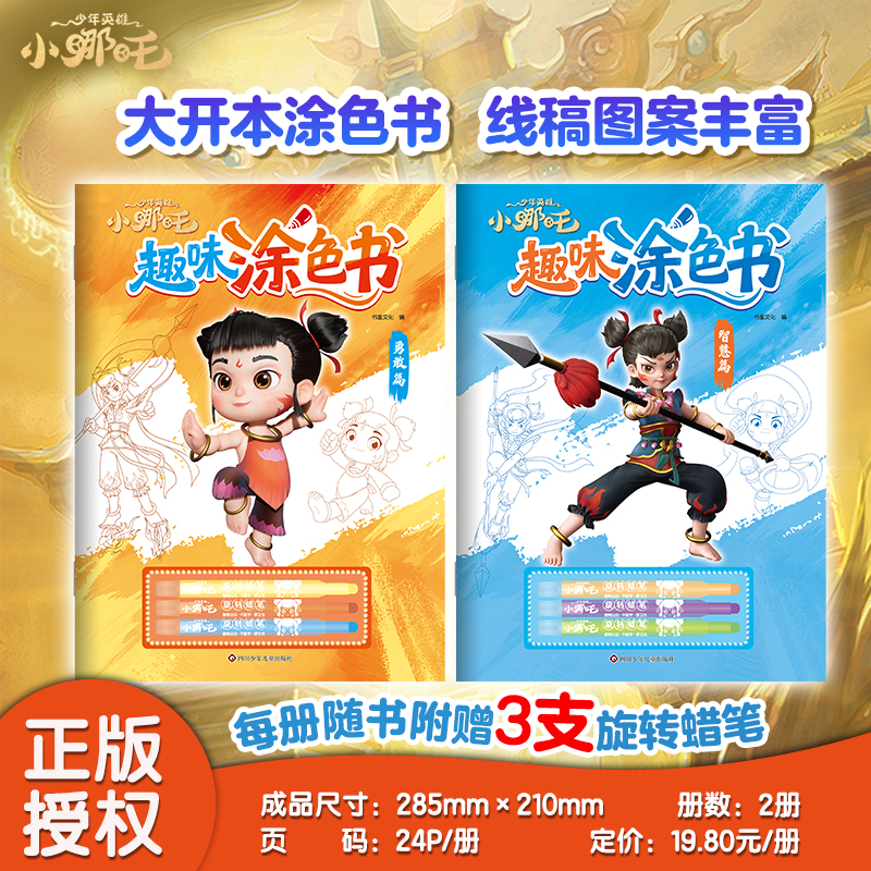 少年英雄小哪吒涂色本益智绘画