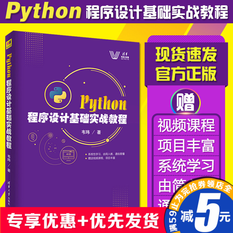 Python ³ÌÐòÉè¼Æ»ù´¡ÊµÕ½½Ì³Ì Τçâ Python³ÌÐòÉè¼Æ Áã»ù´¡ÈëÃÅѧϰpython»ù´¡½Ì³Ì pyhton´ÓÈëÃŵ½¾«Í¨python±à³Ì´ÓÈëÃŵ½Êµ¼ù