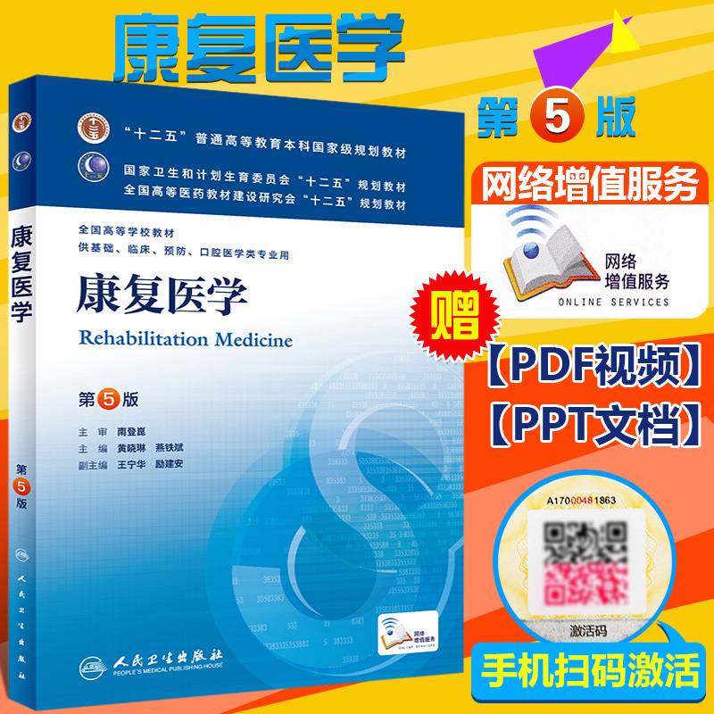 【配增值】 康复医学学第五5版 供基础临床等专业用 本科8八版教材 人民卫生出版社 9787117172646