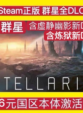 PC中文正版Steam 群星本体国区激活码key全DLC Stellari 自动发货