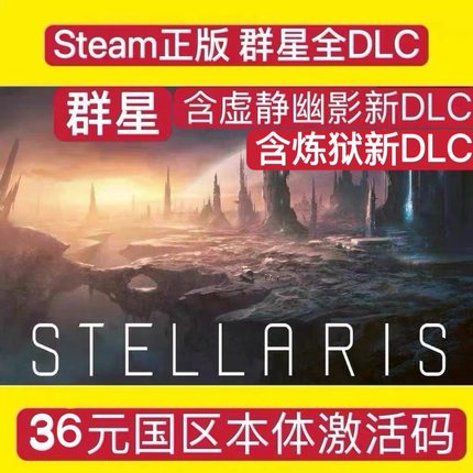 PC中文正版Steam 群星本体国区激活码key全DLC Stellari 自动发货