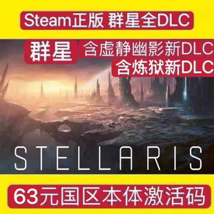 PC中文正版Steam 群星本体国区激活码key全DLC Stellari 自动发货