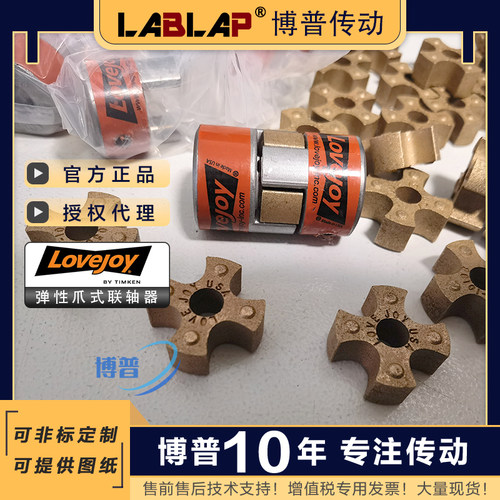 LOVEJOY洛夫乔伊联轴器弹性体