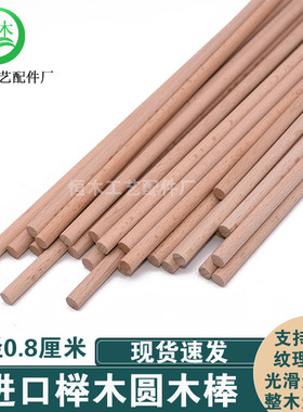 榉木圆木棒实木手工diy木条材料细短木棒小木棍直径8mm一米长木杆