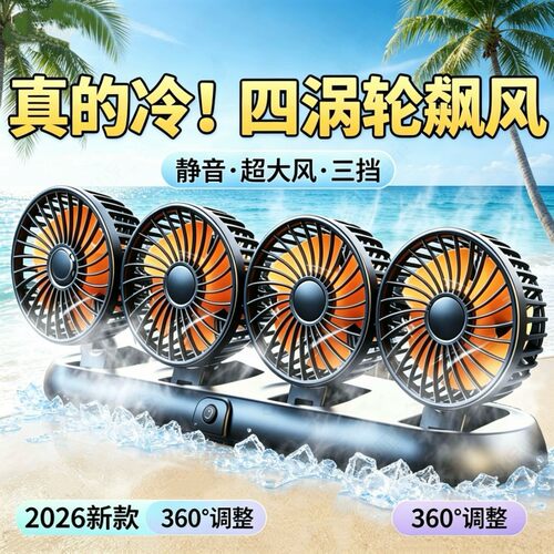 车载四头折叠风扇360环绕送风usb折叠12V面包车24V大货车5V电动车