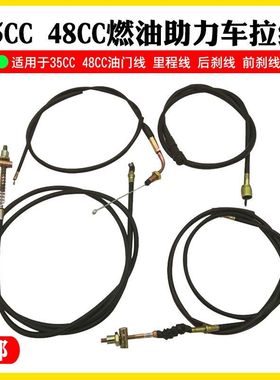 燃油助力车35CC48CC70CC迷你X8通用油门线离合线前刹线后刹线表线