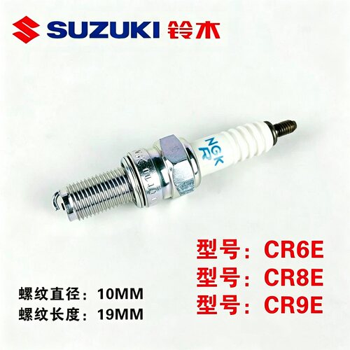 NGK摩托车火花塞CR6E 8E 9E铃木原厂GR/GZ150 250火嘴70加长火咀