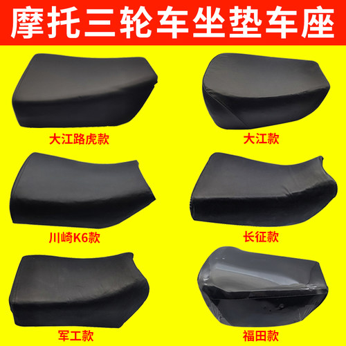 摩托三轮车车座大运座板大江路虎福田军工长征大座鞍座座包坐垫