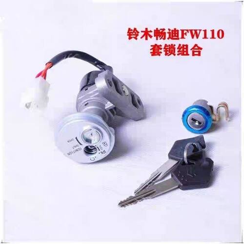 铃木畅迪FW110弯梁摩托车电门锁套锁全车锁钥匙点火开关配件包邮