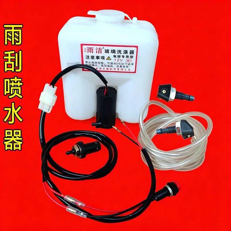 新能源三轮四轮车雨刮喷水壶洗涤器12v电机水泵喷头软管玻璃通用