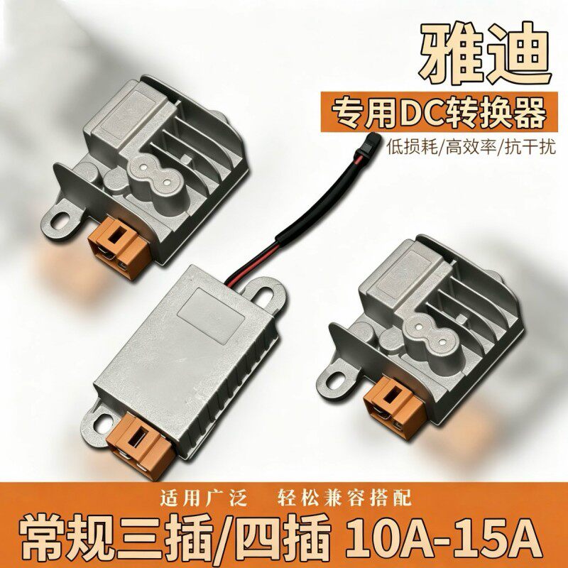 雅迪电动车通用转换器48V60V72V84V转12V10A三插头充电改装配件