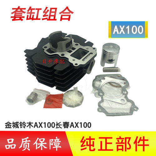金城铃木AX100套缸豪爵100缸体