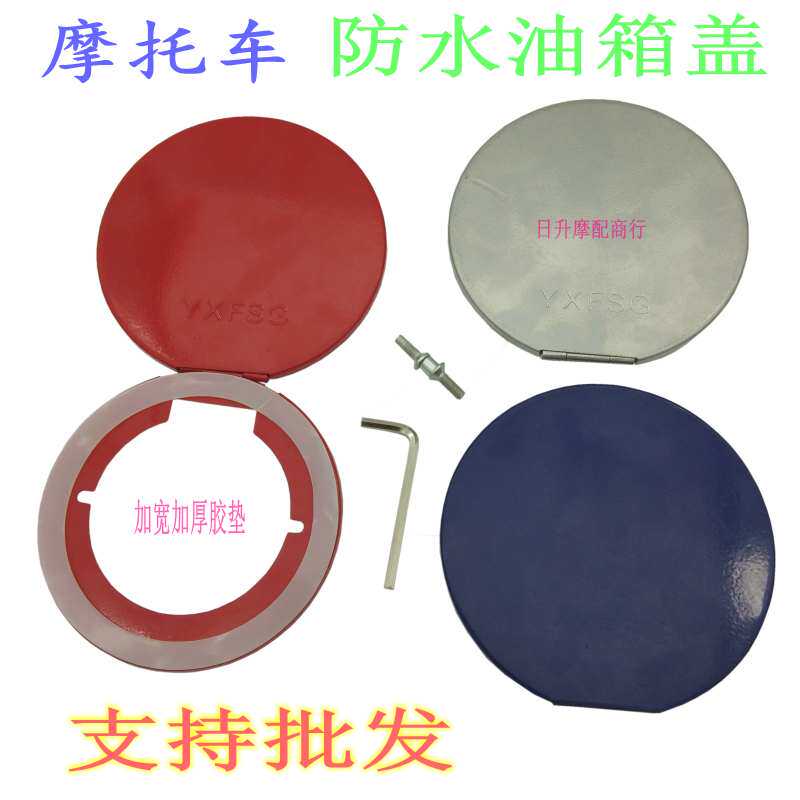 摩托车油箱防水盖防尘罩125 150七孔新锋锐劲标油箱盖防雨盖改装图片
