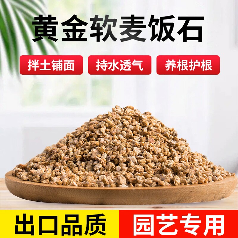 黄金软麦饭石盆栽多肉花卉植物拌土铺面石种植营养土净水颗粒家用