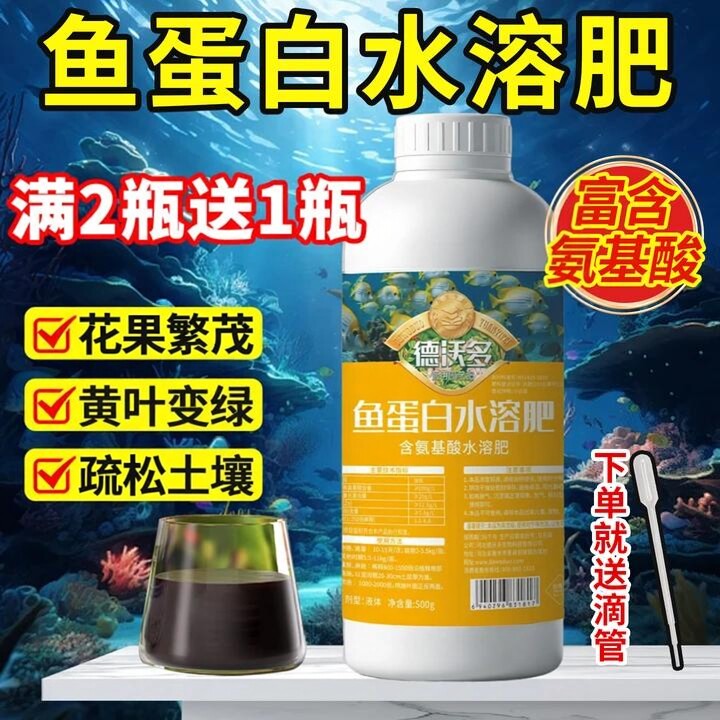 鱼蛋白氨基酸水溶肥旗舰店花肥叶面肥料花卉蔬菜植物通用型营养液