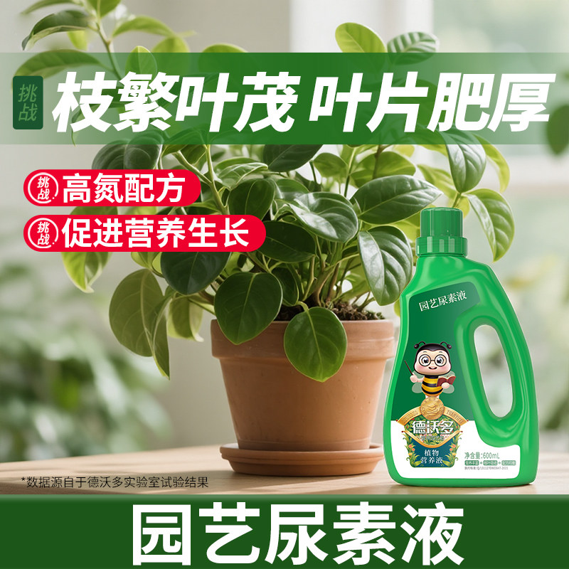 德沃多液体氮肥尿素肥料水溶肥家用花卉蔬菜瓜果高氮叶面肥通用型,鲜花速递/花卉仿真/绿植园艺,家庭园艺肥料,淘宝优惠券,粉丝福利购,淘宝优惠卷