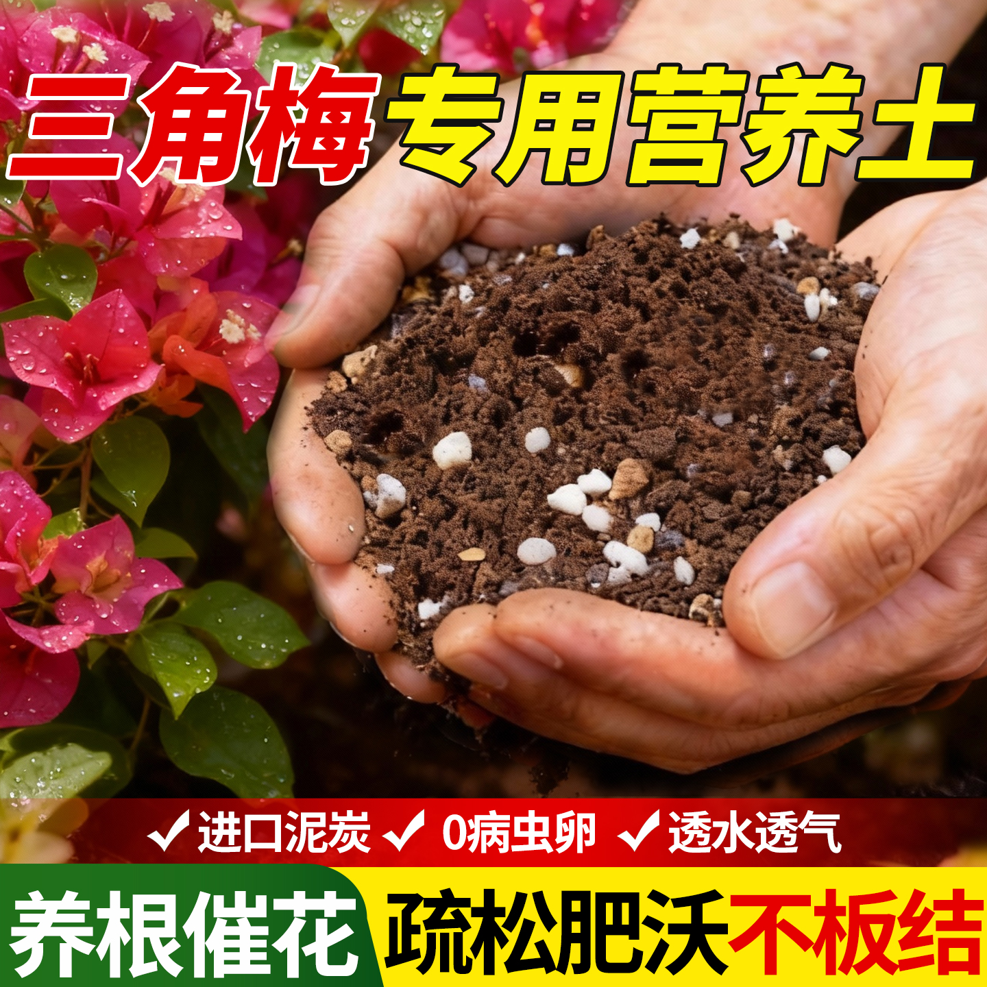 【三角梅专用】营养土助开花根壮
