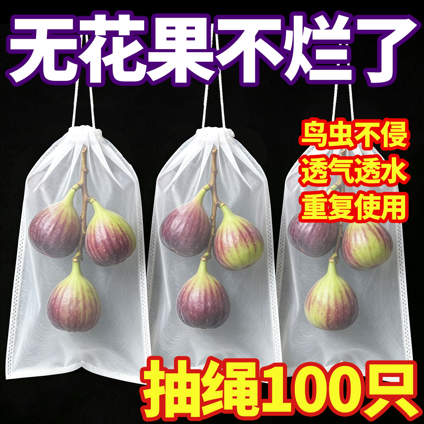 无花果专用套袋鲜果防虫防鸟水果通用果树保护无纺布袋子家用农用