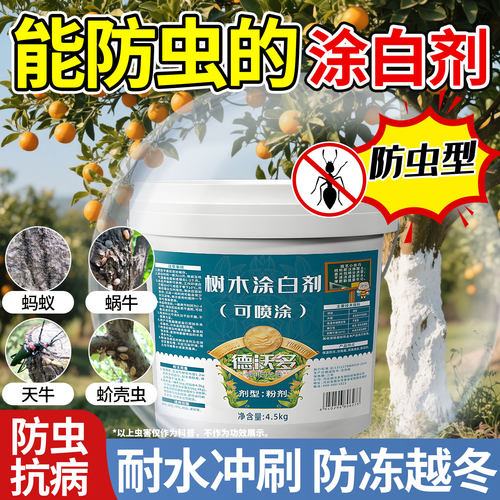 【升级防虫害型】果树专用涂白剂