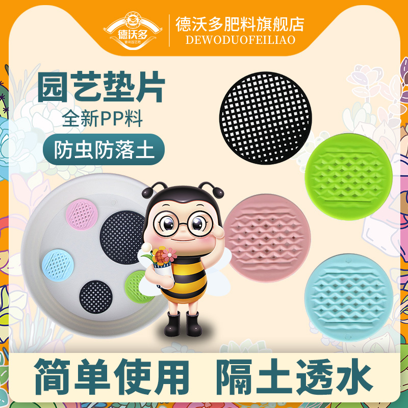 德沃多肥料花盆底部防漏土垫片彩色塑料网格垫片透气网垫锥形垫片