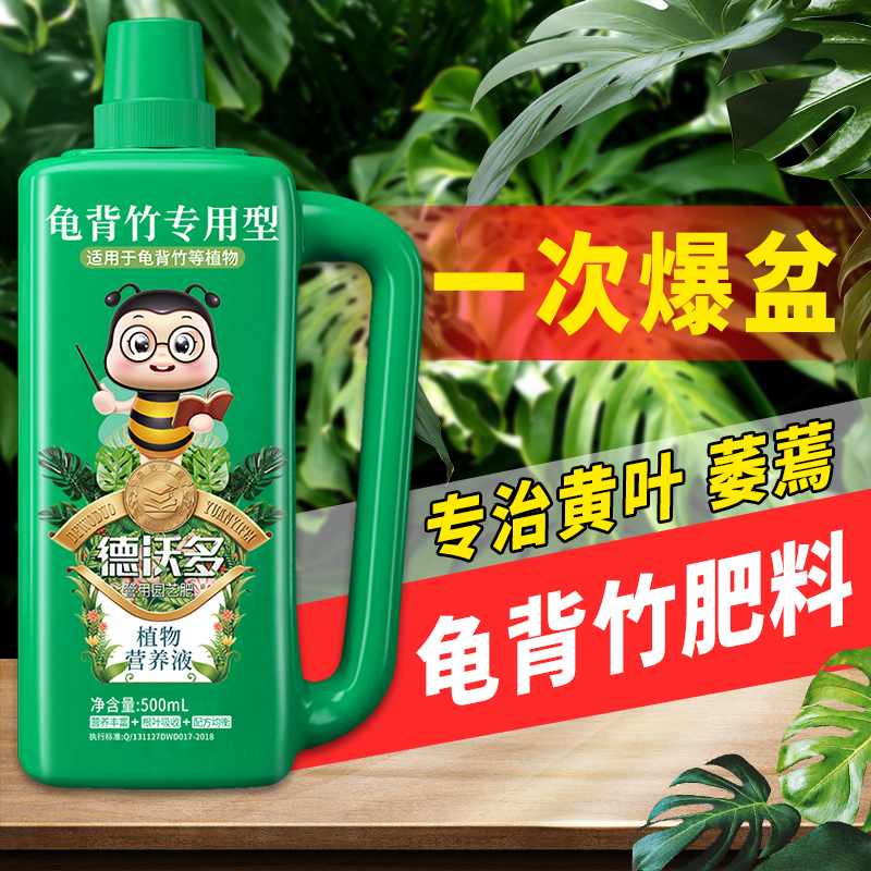 龟背竹专用肥肥料竹科植物营养液室内天堂鸟盆栽通用型浓缩液体肥-封面