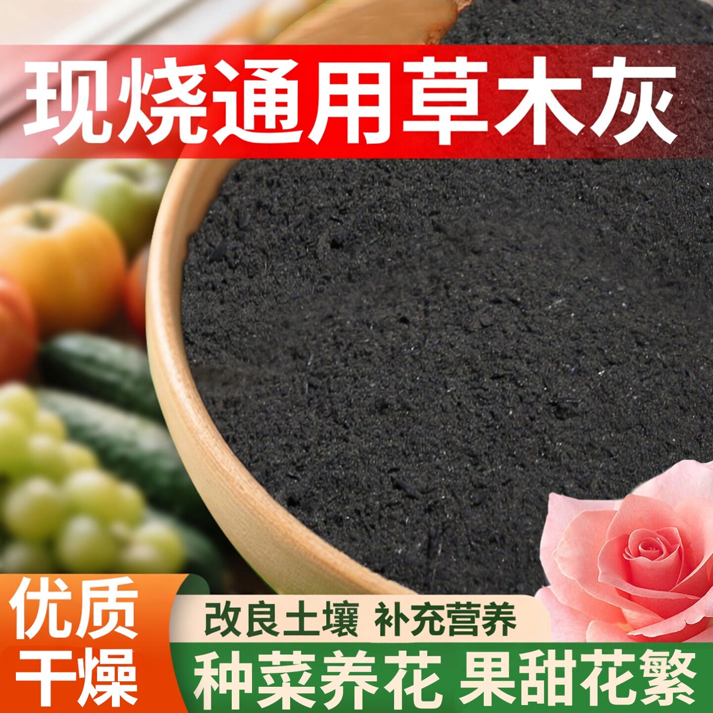 草木灰种菜专用蔬菜韭菜种花用的纯农家钾谷壳稻壳炭碳官方旗舰店