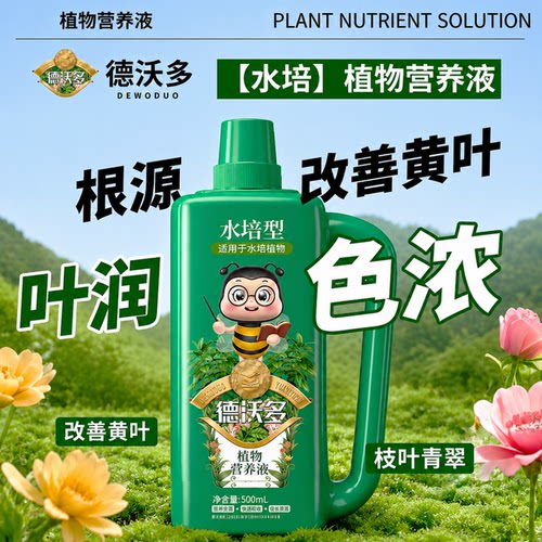 室内水培植物通用营养液