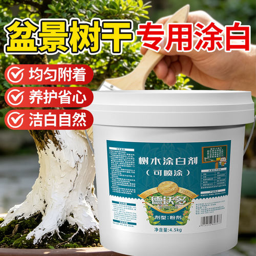 盆景大树涂白剂防菌防冻防虫