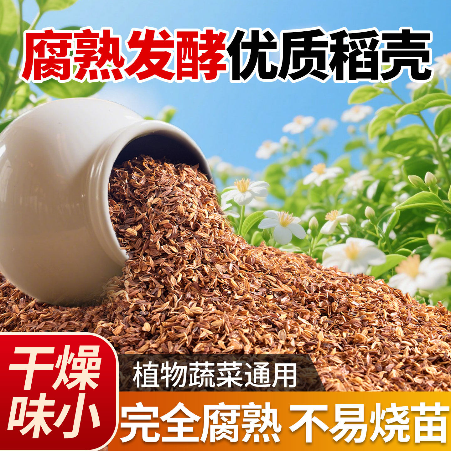 稻壳发酵腐熟批发稻谷壳稻壳炭含有机质营养土养花种菜专用通用型