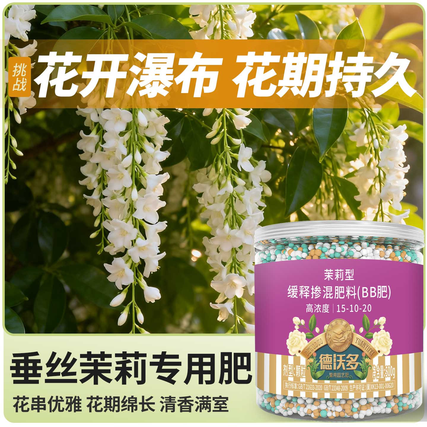 德沃多垂丝茉莉专用肥料