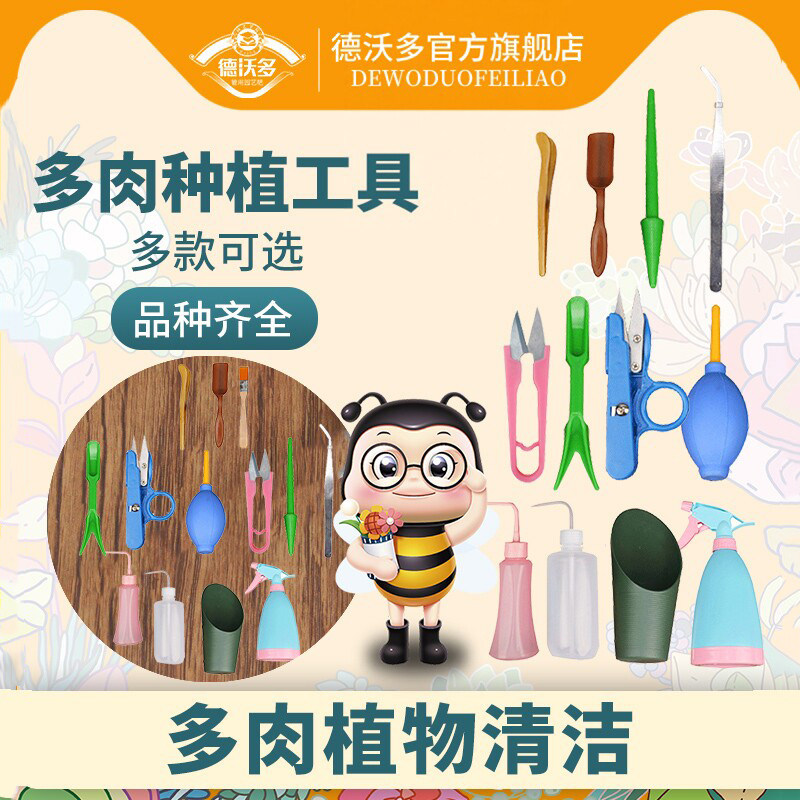 德沃多多肉植物专用种植工具套装镊子皮吹糖果喷壶浇水壶量杯组合
