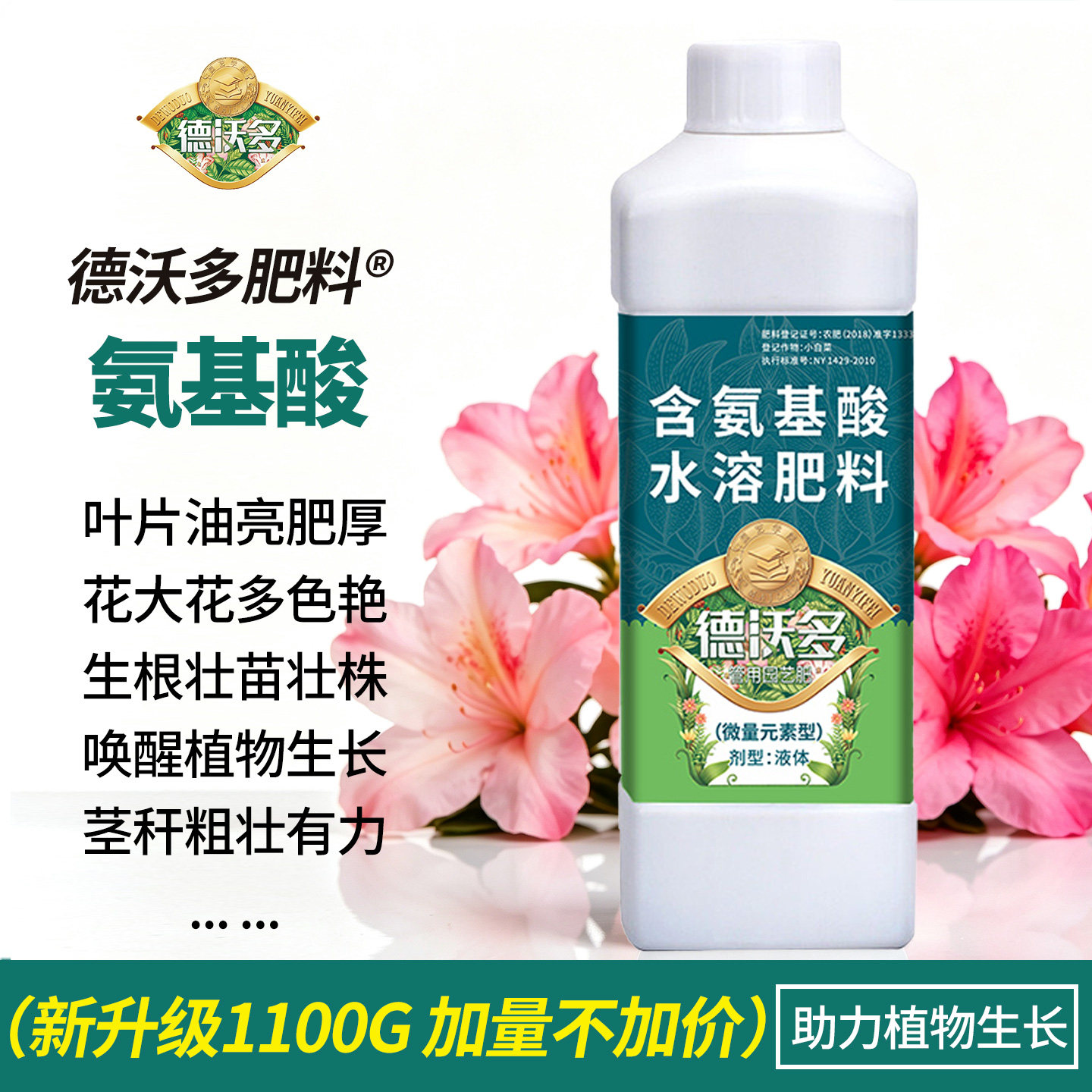 氨基酸水溶肥叶面肥黄叶果树蔬菜花卉植物通用一喷绿微量元素肥料