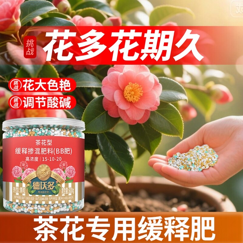 德沃多茶花肥料专用肥颗粒缓释肥图片
