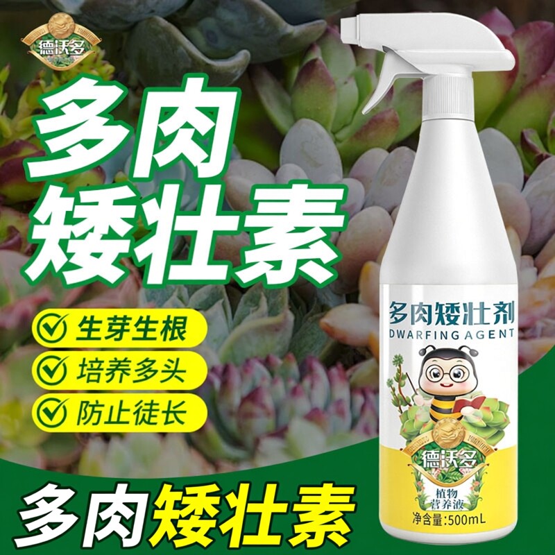 多肉专用矮胖素控型增色防徒长矮壮剂肥料植物营养液矮化剂优芽素