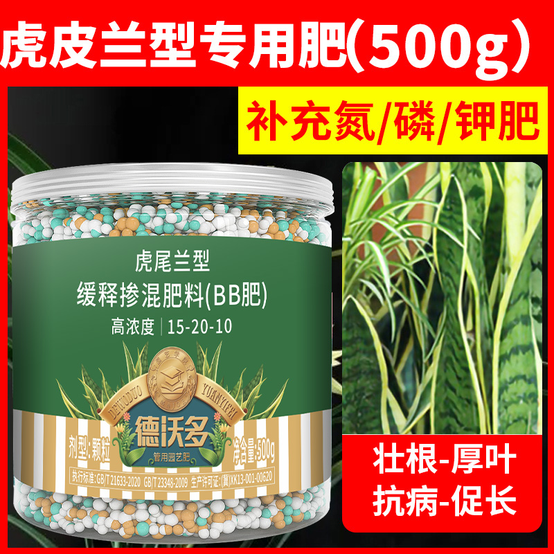 德沃多虎皮兰专用缓释肥花肥料盆栽客厅通用型金边土培千岁叶面肥