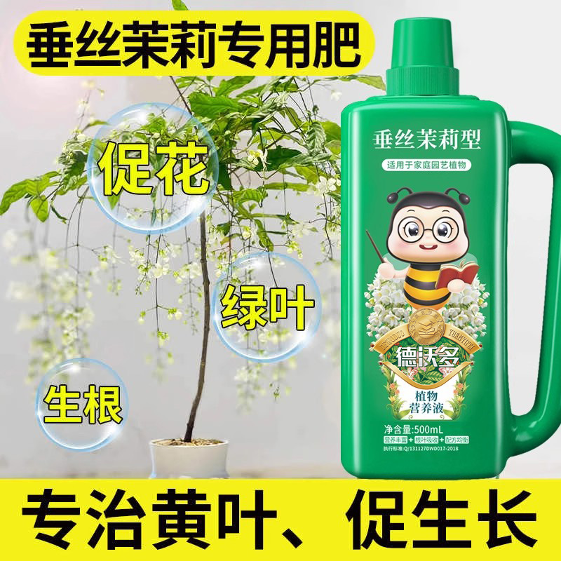 垂丝茉莉花专用肥营养液家用肥料