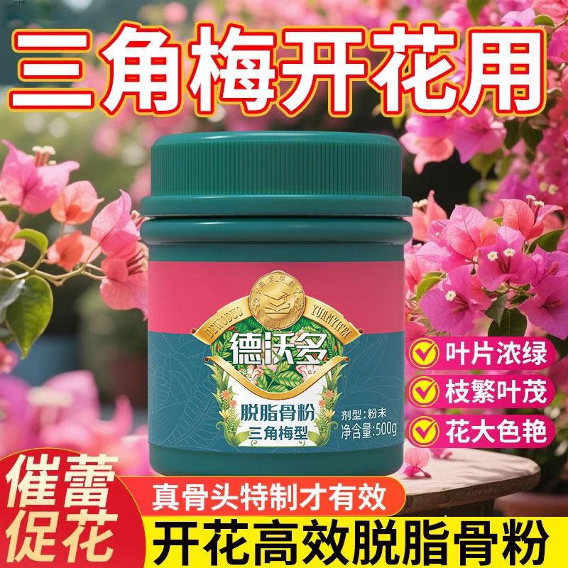 『三角梅开爆盆』高效脱脂骨粉