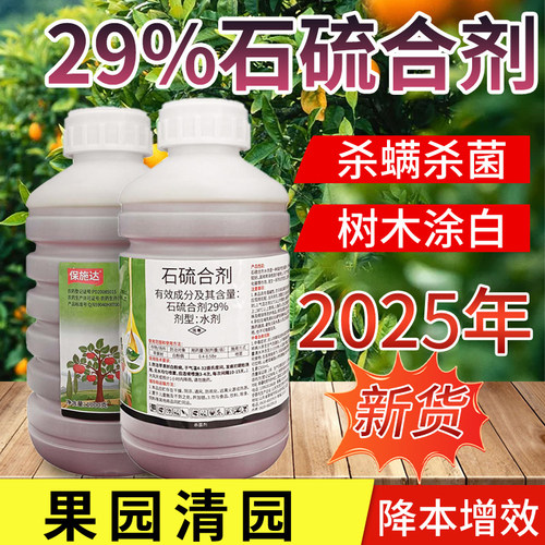 石硫石合剂农药果树清园盆景涂白