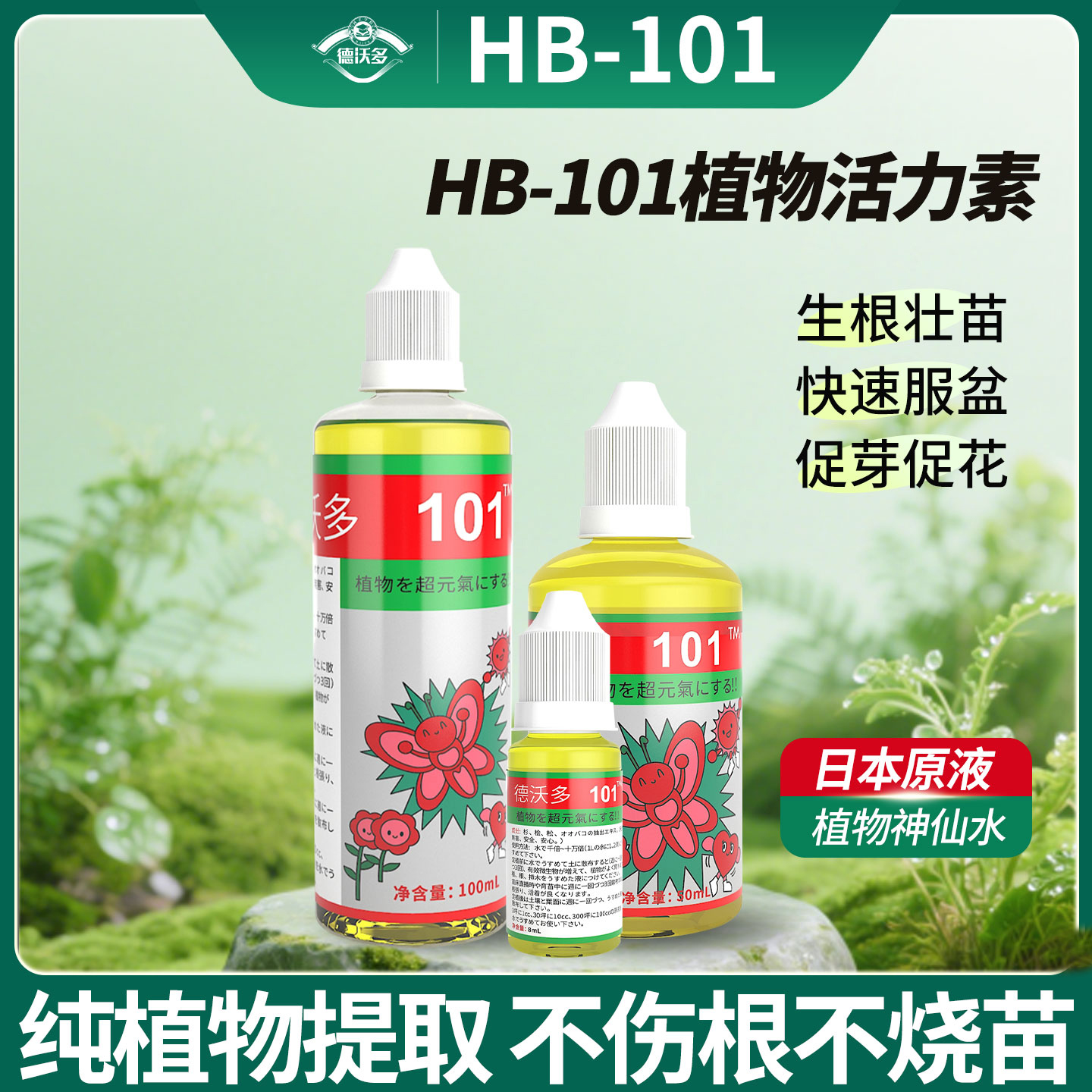 日本进口HB101植物活力素促生根