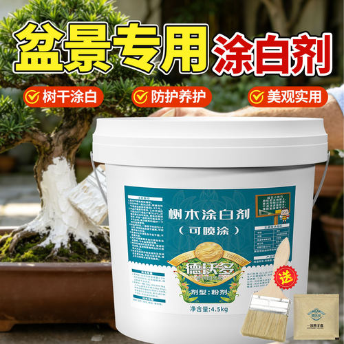 盆景专用涂白剂石硫合剂护树