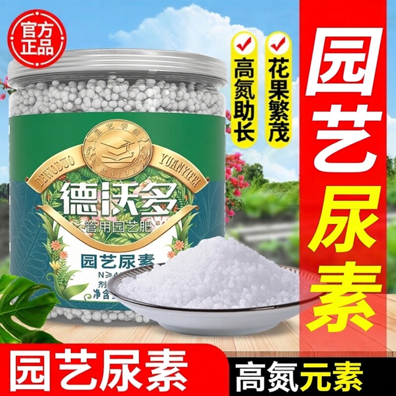 德沃多尿素肥料蔬菜用速效氮肥化肥复合肥种菜养花盆栽果树通用肥