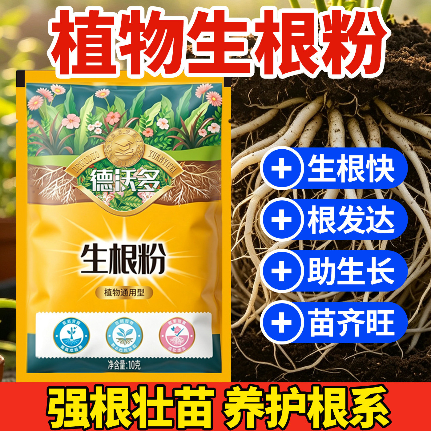 生根粉植物通用树木扦插移栽成活图片