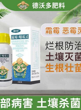 德沃多霜霉恶霉灵农药土壤霉菌立枯死苗烂根猝倒茎腐根腐病专用药