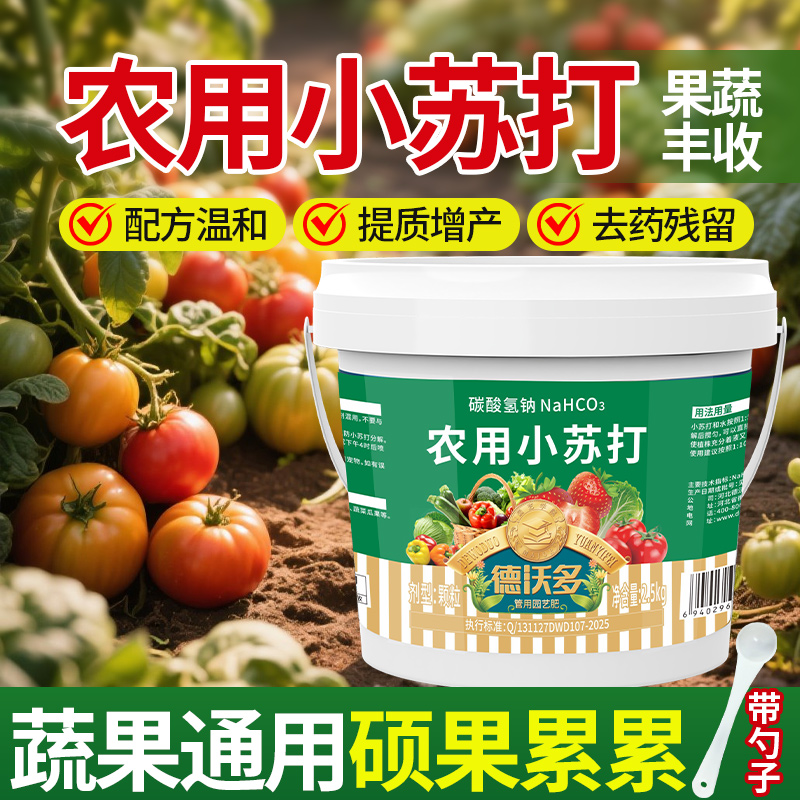 小苏打农用种菜除虫杀菌增产养花碳酸氢钙农作物花卉绿植蔬菜果树