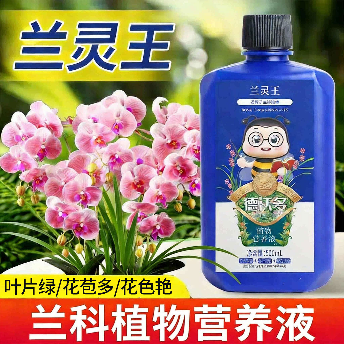 兰灵王兰花专用肥营养液花肥料多箭素蝴蝶兰君子兰花通用微生物菌