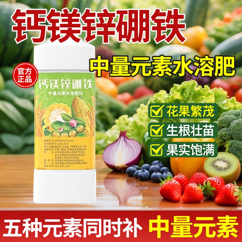 钙镁硼锌铁中微量元素水溶肥硼肥蔬菜果树专用叶面肥开花结果肥料