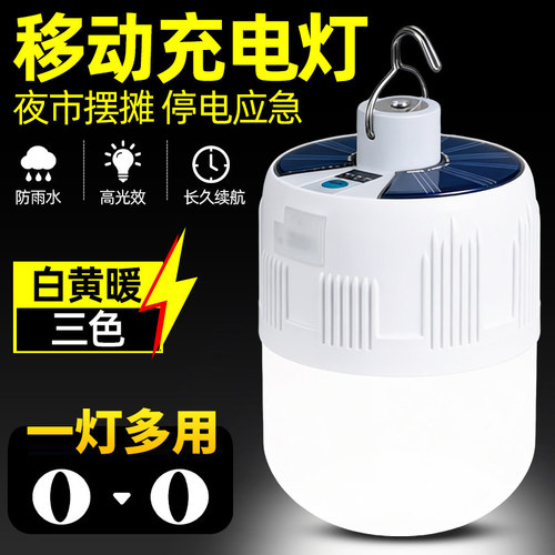 充电照明灯泡户外摆摊夜市灯可移动太阳能停电无线应急led节能灯