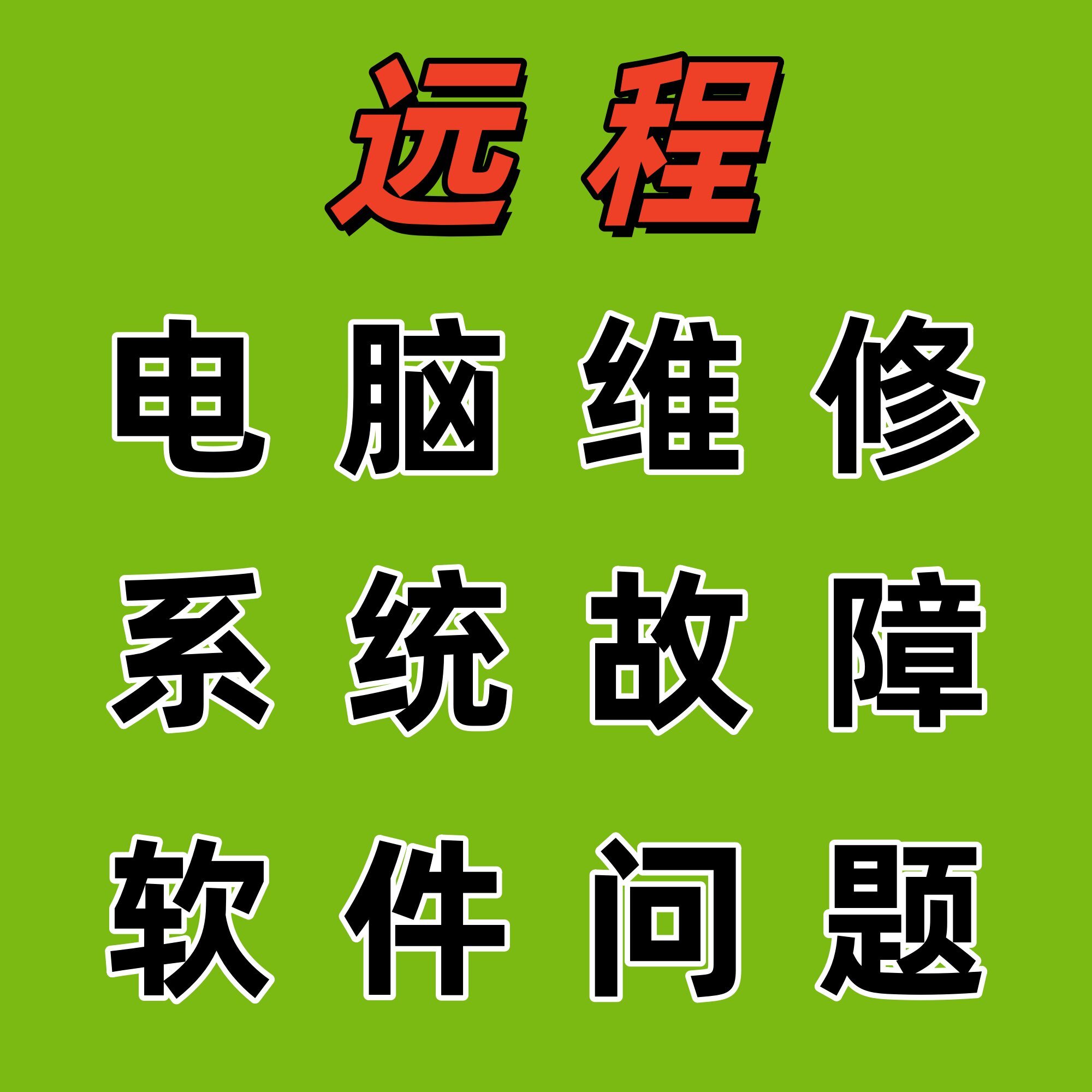 快速远程电脑维修系统安装修复解决游戏声音黑屏卡死机笔记本台式